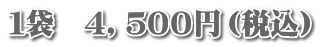 1袋 4,500円(税込)